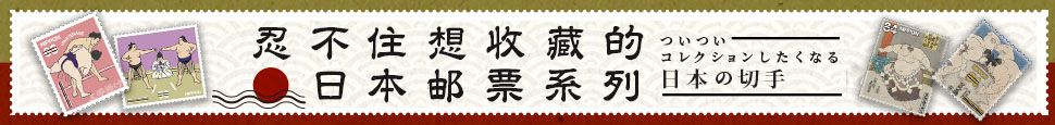 忍不住想收藏的日本邮票系列