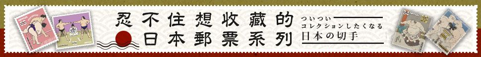 忍不住想收藏的日本郵票系列