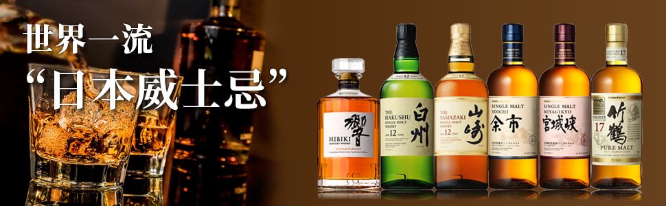 世界一流 "日本威士忌"