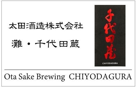 Ota Brewing 　CHIYODAGURA