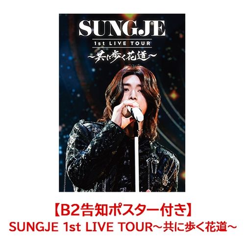 B2告知ポスター付き】SUNGJE 1st LIVE TOUR～共に歩く花道 