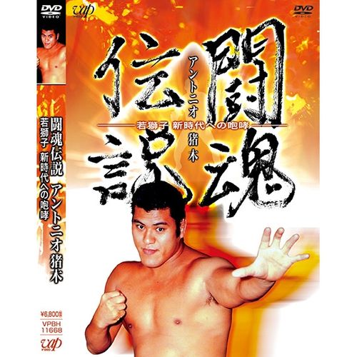 ファッション人気ブランドランキング 闘魂伝説 アントニオ猪木 ―若獅子 新時代への咆哮― | コロムビア スポーツ・フィットネス