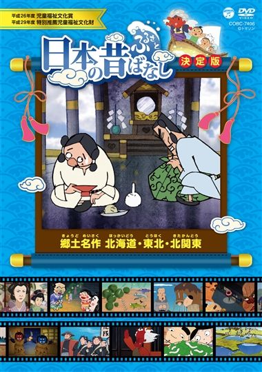 ふるさと再生 日本の昔ばなし 「一寸法師」他 [DVD] 2zzhgl6 ふるさと 日本の昔ばなし 決定版 古典名作「一寸法師」 | 商品
