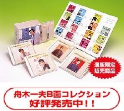 応援】舟木一夫A面コレクション+ B面コレクションセット（CD12枚