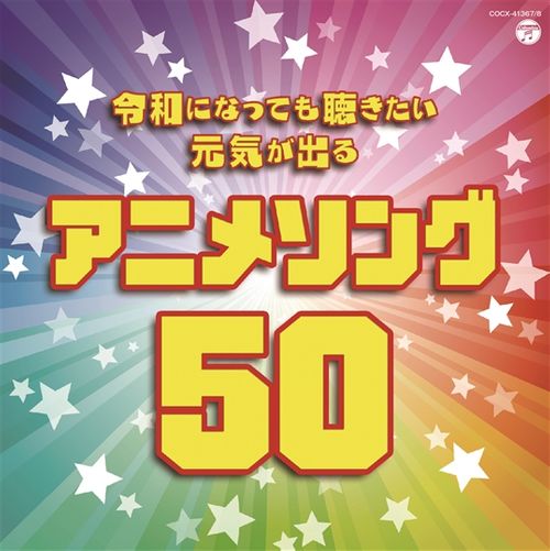 令和になっても聴きたい 元気が出るアニメソング50 コロムビアミュージックショップ Buyee 通販代理購入サービス コロムビアミュージックショップでお買い物