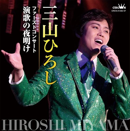 三山ひろし ファーストコンサート～演歌の夜明け～ ライブCD | Columbia Music Shop - Buyee, an Online  Proxy Shopping Service | Shop at Columbia Music Shop