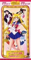 8cm CD】「美少女戦士セーラームーン・セーラームーンR」主題歌