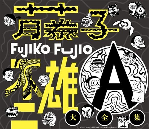 藤子不二雄Ａ大全集 藤子不二雄A生誕90周年記念藤子不二雄A大全集【CD BOX】 | - Buyee日本