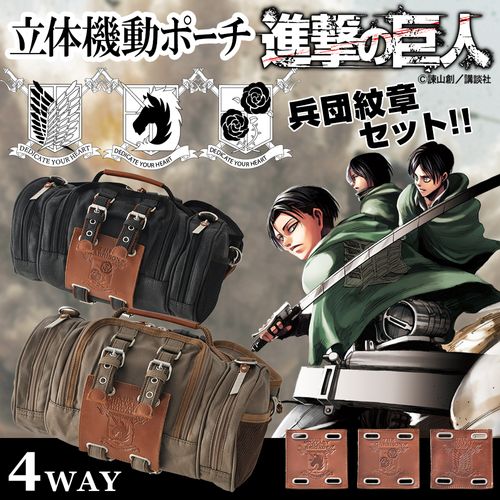 立体機動ポーチ 4wayバッグ 進撃の巨人モデル (兵団紋章セット