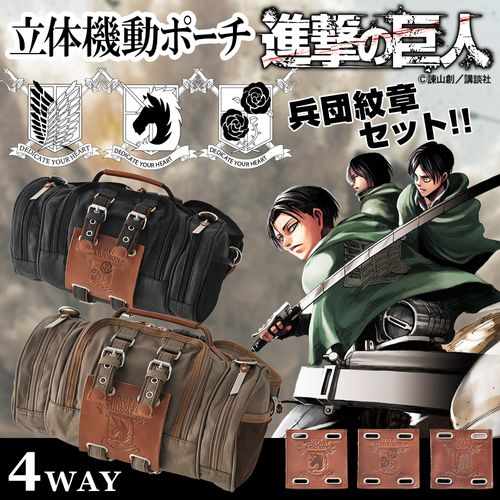 【レア物】立体機動ポーチ 4wayバッグ 進撃の巨人モデル