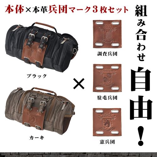 立体機動ポーチ 4wayバッグ 進撃の巨人モデル (兵団紋章セット