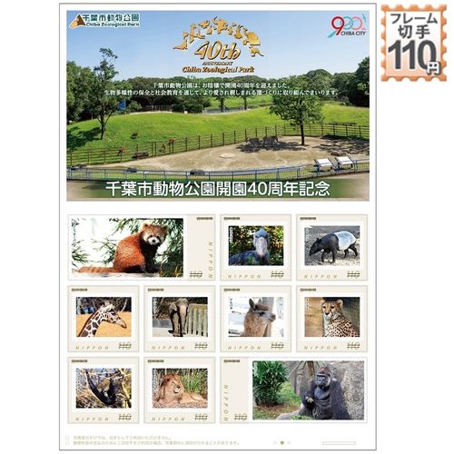 切手77 千葉市動物公園開園40周年記念 | - Buyee 통신 판매 대리 구매