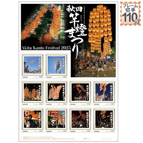 秋田竿燈まつり Akita Kanto Festival 2025 | JAPAN POST ONLINE