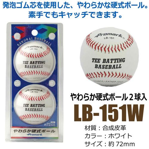 サクライ貿易 プロマーク やわらか硬式ボール LB-151 ホワイト