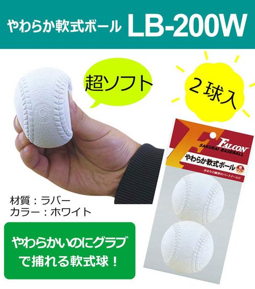 サクライ貿易 プロマーク やわらか軟式ボール 2球入 LB-200 ホワイト