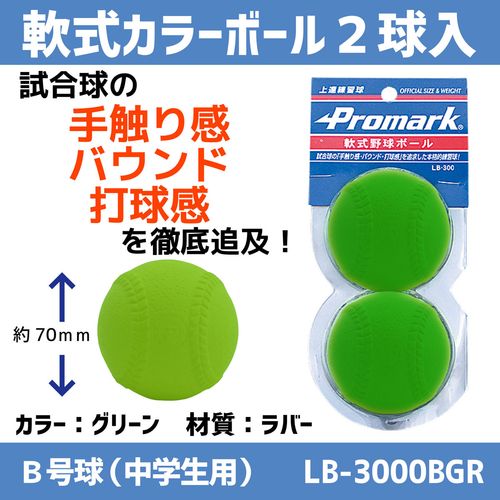 サクライ貿易プロマーク軟式練習球b号2個入りlb 3000b グリーン Buyee日本代購服務 在櫻井貿易官方商店購物 Bot Online