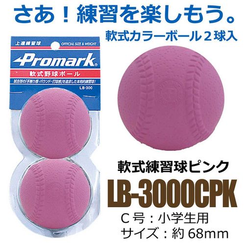 サクライ貿易 プロマーク 軟式カラーボール 2球入 LB-3000C-PK