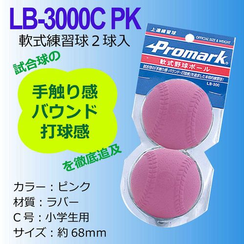 サクライ貿易 プロマーク 軟式カラーボール 2球入 LB-3000C-PK
