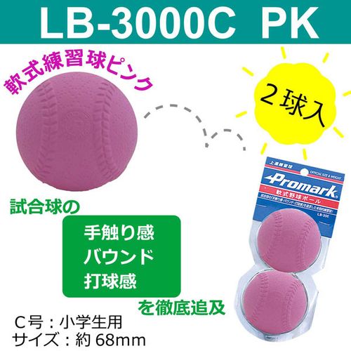 サクライ貿易 プロマーク 軟式カラーボール 2球入 LB-3000C-PK