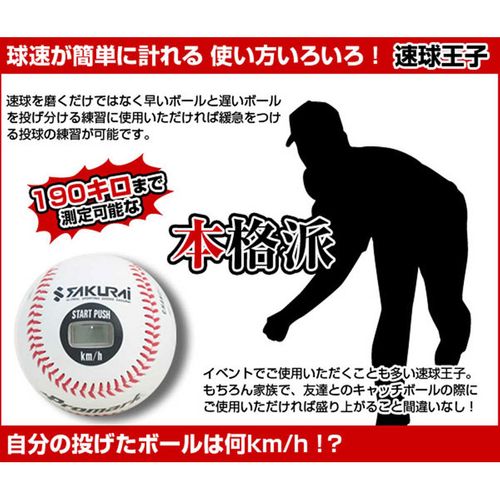 プロマーク 速球王子 野球 投球練習 スピード測定 LB-990BCA 楽天市場】野球の球の速さが簡単に計れる プロマーク 速球王子