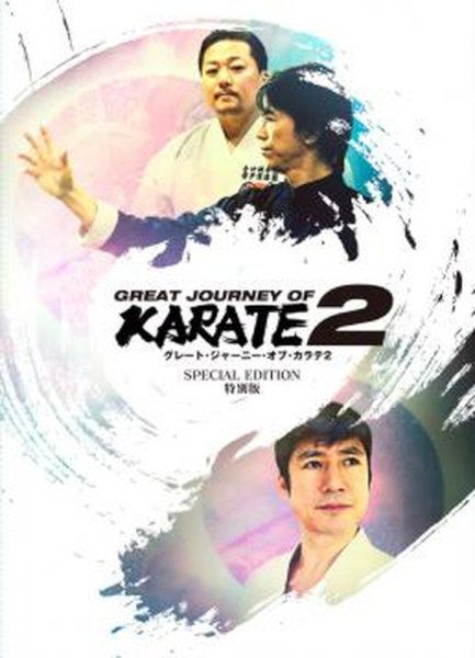 GREAT JOURNEY OF KARATE 2 特別版 | TOEI VIDEO ONLINE SHOP - Buyee