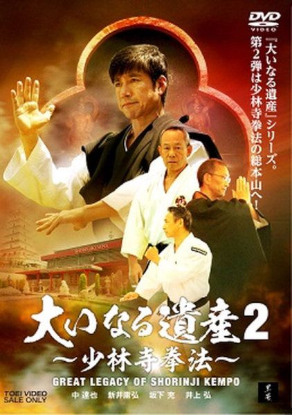 大いなる遺産～空手の流儀～ GREAT LEGACY OF KARATE | 東映ビデオ 