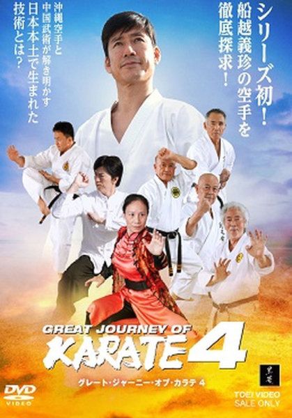 GREAT JOURNEY OF KARATE 4 | 東映ビデオオンラインショップ - Buyee ...