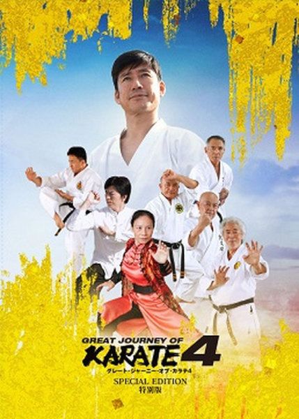 定率割引 西日本 4 KARATE OF JOURNEY GREAT 特別版 東映ビデオオンライン | 邦画・日本映画