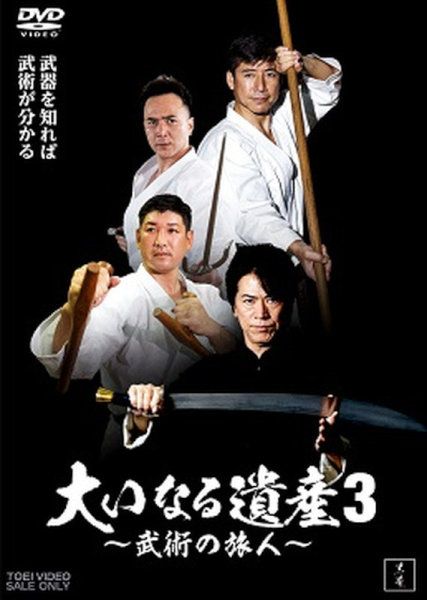 大いなる遺産３ ～武術の旅人～ | TOEI VIDEO ONLINE SHOP - Buyee, an 