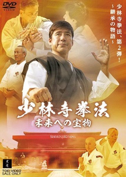 少林寺拳法 未来への宝物 | TOEI VIDEO ONLINE SHOP - Buyee, an 