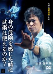 身の危険を感じた時に武術は使えるのか？ DVD 黒帯ワールド 身の危険を感じた時に武術は使えるのか？ DVD 黒帯ワールド 宮平