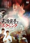 DVD 「武道空手とボクシング」 武道空手とボクシング | TOEI VIDEO ONLINE SHOP - Buyee, an