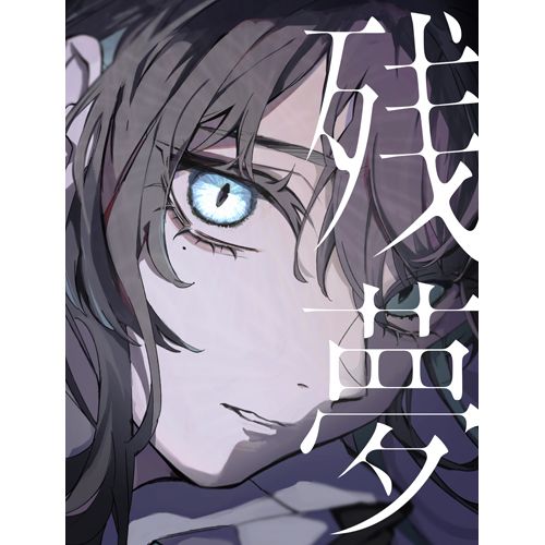 Ado / 残夢【完全数量限定:BIGアクリルスタンド&Blu-ray盤 Ado / 残夢【完全数量限定:BIGアクリルスタンド&Blu-ray盤