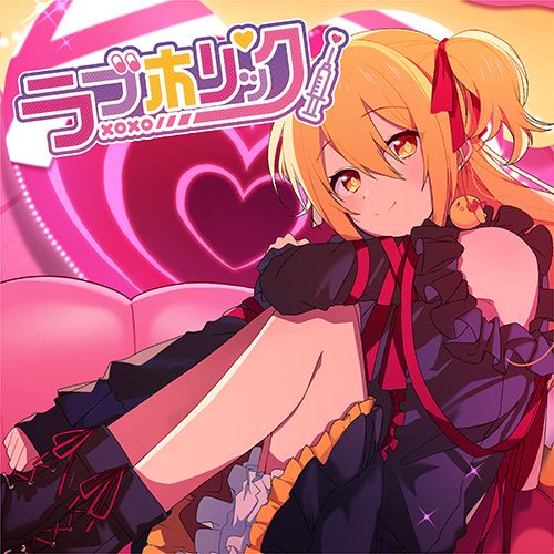 P丸様。 / ラブホリック【完全生産限定アクリルスタンド盤】【CD P丸様。 / ラブホリック【完全生産限定アクリルスタンド盤】【CD