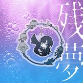 Ado CD DVD Blu-ray グッズ まとめ売りおまけ付き Zanmu [Limited Blu-ray Edition][CD+Blu-ray] – Ado Official
