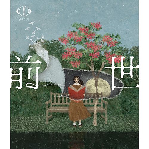 ヨルシカ / ヨルシカ LIVE 2024「前世」【通常盤】【Blu-ray