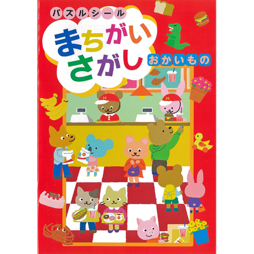パズルシール まちがいさがし おかいもの | Liebam Bookstore