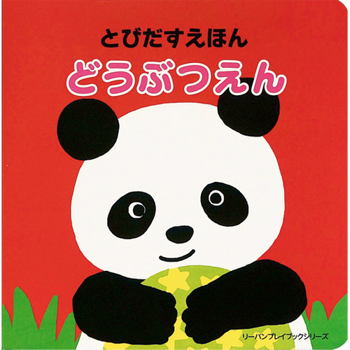 とびだすえほん どうぶつえん | リーバン ブックストア - Buyee
