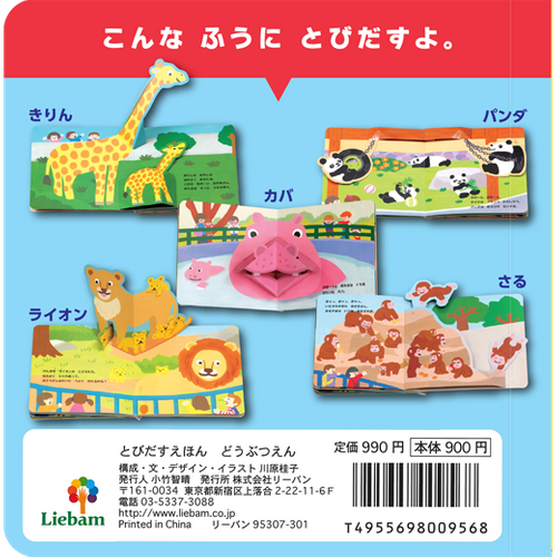 とびだすえほん どうぶつえん | リーバン ブックストア - Buyee 通販