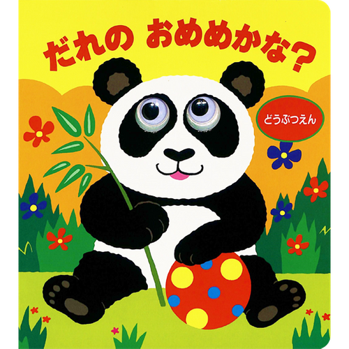 とんでぶーりん とびだすえほん ショウワワコー とびだすえほん とんでぶーりん ゴールド版 初版