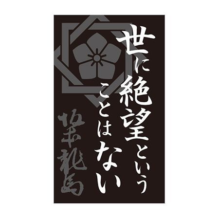 Littlegarden 坂本龍馬名言祝儀 8 世に絶望ということ Xsr008 01 取寄 10袋 Buyee บร การต วแทนช อปป งออนไลน ซ อท