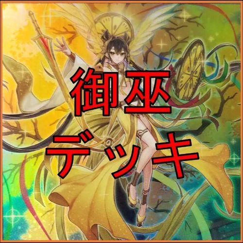 遊戯王 デッキ 御巫 サナキ 御巫神舞ー二貴子 [04820] 1枚 | - Buyee
