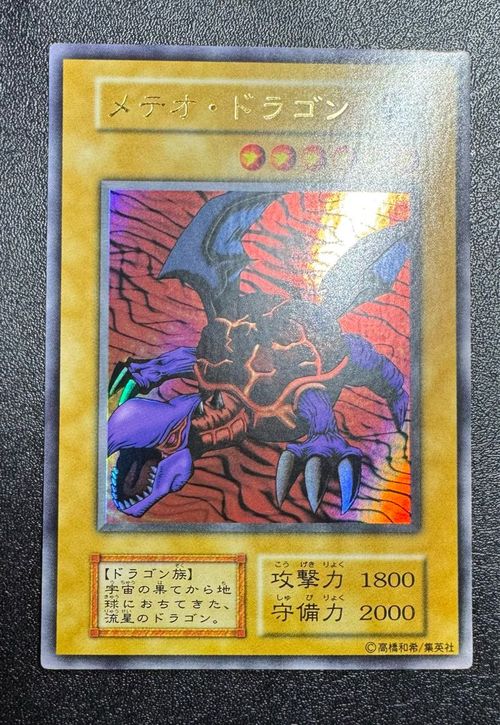 【PSA10】メテオドラゴン 初期ウルトラ 遊戯王 メテオ・ドラゴン 初期 ウルトラレア 極美品 1枚の通販 さち