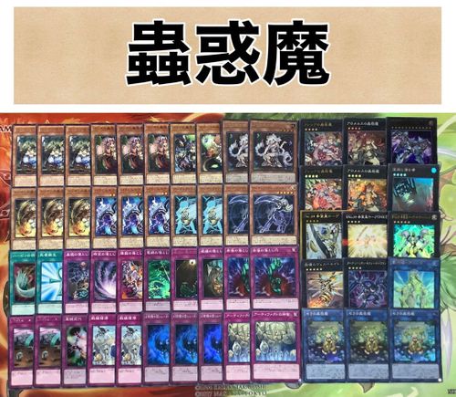 ト送料込 AF蟲惑魔 構築済デッキ スリーブ付き - 遊戯王