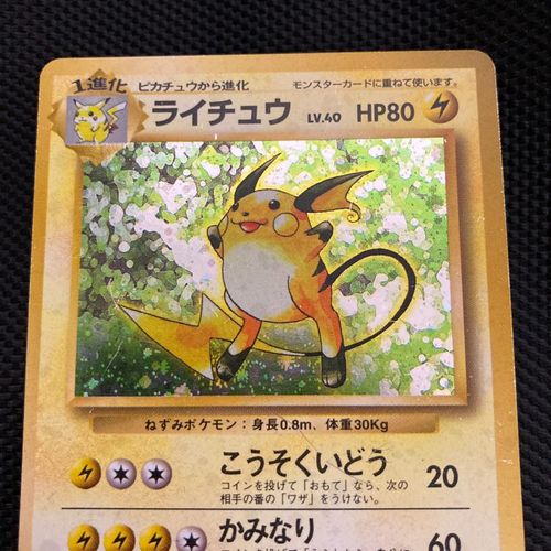 価格応相談】ライチュウ 旧裏 初期 マークなし ポケモンカード