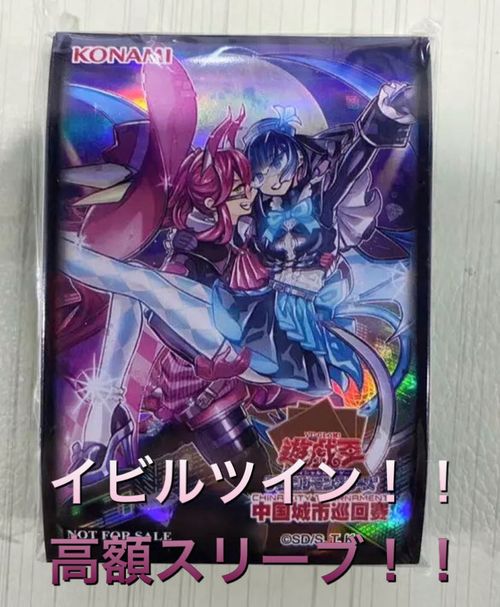 遊戯王 スリーブ 未開封 遊戯王 イビルツイン 中国 公式スリーブ 遊戯王 スリーブ 未開封 遊戯王 イビルツイン 中国 公式スリーブ