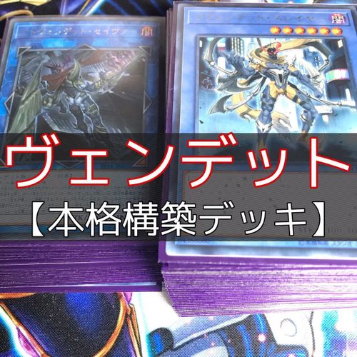 遊戯王】 ヴェンデット 構築済みデッキ-