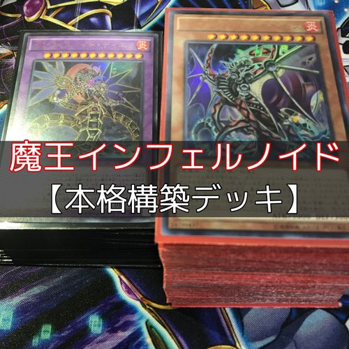 山屋 魔王インフェルノイドデッキ 構築済みデッキ まとめ売り 遊戯王