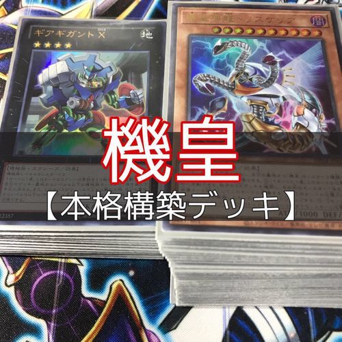 山屋 機皇デッキ 構築済みデッキ まとめ売り 遊戯王 - Box/デッキ/パック