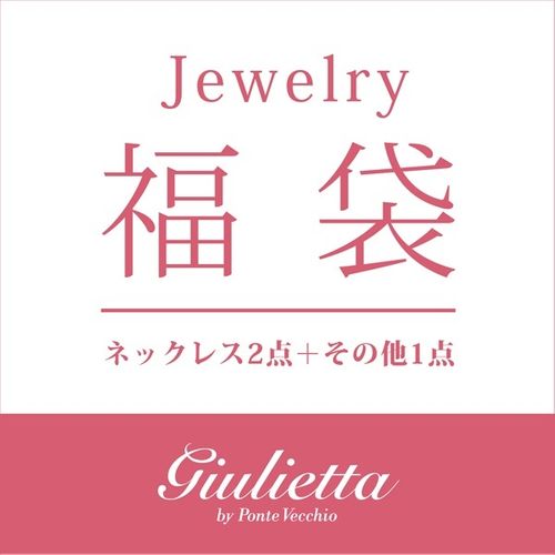 ジュリエッタ バイ ポンテヴェキオ Giulietta By Pontevecchio 冬福袋 ジュエリー福袋 チャーム入り 0101 Marui Buyee An Online Proxy Shopping Service Shop At 0101 Marui Bot Online